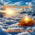 大陆大法弟子恭贺世界法轮大法日暨师尊华诞(189条)
