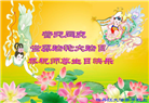 大陆大法弟子恭贺世界法轮大法日暨师尊华诞(189条)