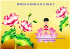 大陆大法弟子恭贺世界法轮大法日暨师尊华诞(189条)