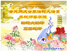 大陆大法弟子恭贺世界法轮大法日暨师尊华诞(189条)