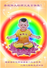 大陆大法弟子恭贺世界法轮大法日暨师尊华诞(189条)