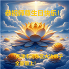 大陆大法弟子恭贺世界法轮大法日暨师尊华诞(189条)