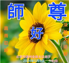 大陆大法弟子恭贺世界法轮大法日暨师尊华诞(189条)