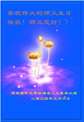 大陆大法弟子恭贺世界法轮大法日暨师尊华诞(189条)