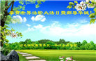 大陆大法弟子恭贺世界法轮大法日暨师尊华诞(189条)