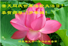 大陆大法弟子恭贺世界法轮大法日暨师尊华诞(189条)