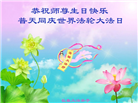 大陆大法弟子恭贺世界法轮大法日暨师尊华诞(189条)