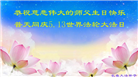 大陆大法弟子恭贺世界法轮大法日暨师尊华诞(189条)