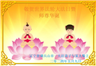 大陆大法弟子恭贺世界法轮大法日暨师尊华诞(189条)