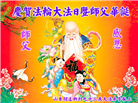 大陆大法弟子恭贺世界法轮大法日暨师尊华诞(189条)