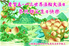 大陆大法弟子恭贺世界法轮大法日暨师尊华诞(189条)