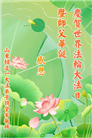 大陆大法弟子恭贺世界法轮大法日暨师尊华诞(189条)