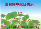 大陆大法弟子恭贺世界法轮大法日暨师尊华诞(189条)