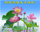 大陆大法弟子恭贺世界法轮大法日暨师尊华诞(189条)