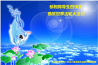 大陆大法弟子恭贺世界法轮大法日暨师尊华诞(189条)