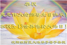 大陆大法弟子恭贺世界法轮大法日暨师尊华诞(189条)