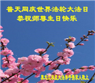 大陆大法弟子恭贺世界法轮大法日暨师尊华诞(189条)