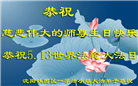 大陆大法弟子恭贺世界法轮大法日暨师尊华诞(189条)