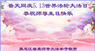 大陆大法弟子恭贺世界法轮大法日暨师尊华诞(189条)
