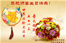 大陆大法弟子恭贺世界法轮大法日暨师尊华诞(189条)