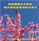 大陆大法弟子恭贺世界法轮大法日暨师尊华诞(189条)