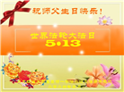 大陆大法弟子恭贺世界法轮大法日暨师尊华诞(189条)