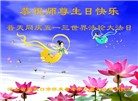 大陆大法弟子恭贺世界法轮大法日暨师尊华诞(189条)