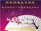 大陆大法弟子恭贺世界法轮大法日暨师尊华诞(189条)