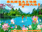 大陆大法弟子恭贺世界法轮大法日暨师尊华诞(189条)