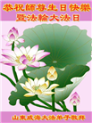 大陆大法弟子恭贺世界法轮大法日暨师尊华诞(189条)