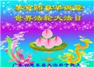 大陆大法弟子恭贺世界法轮大法日暨师尊华诞(189条)
