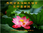 大陆大法弟子恭贺世界法轮大法日暨师尊华诞(189条)