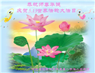 大陆大法弟子恭贺世界法轮大法日暨师尊华诞(189条)