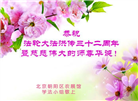 大陆大法弟子恭贺世界法轮大法日暨师尊华诞(189条)