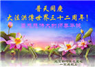大陆大法弟子恭贺世界法轮大法日暨师尊华诞(189条)