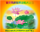 大陆大法弟子恭贺世界法轮大法日暨师尊华诞(189条)