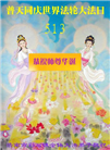 大陆大法弟子恭贺世界法轮大法日暨师尊华诞(189条)