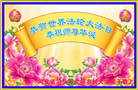 大陆大法弟子恭贺世界法轮大法日暨师尊华诞(25条)