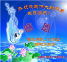 大陆大法弟子恭贺世界法轮大法日暨师尊华诞(25条)
