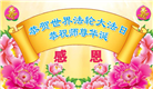 大陆大法弟子恭贺世界法轮大法日暨师尊华诞(25条)