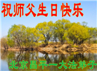 大陆大法弟子恭贺世界法轮大法日暨师尊华诞(25条)