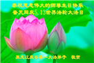 大陆大法弟子恭贺世界法轮大法日暨师尊华诞(25条)