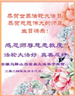 大陆大法弟子恭贺世界法轮大法日暨师尊华诞(25条)