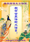 大陆大法弟子恭贺世界法轮大法日暨师尊华诞(25条)