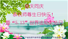 大陆大法弟子恭贺世界法轮大法日暨师尊华诞(25条)