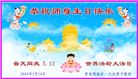 大陆大法弟子恭贺世界法轮大法日暨师尊华诞(25条)