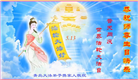 大陆大法弟子恭贺世界法轮大法日暨师尊华诞(25条)
