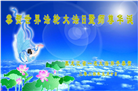 大陆大法弟子恭贺世界法轮大法日暨师尊华诞(25条)