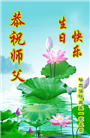 大陆大法弟子恭贺世界法轮大法日暨师尊华诞(25条)