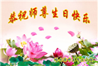 大陆大法弟子恭贺世界法轮大法日暨师尊华诞(25条)